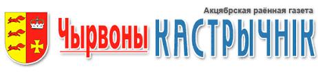 Газета "Чырвоны Кастрычнік"