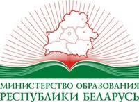 Министерство образования Республики Беларусь