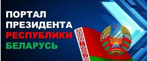 Интернет-портал Президента Республики Беларусь