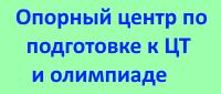 Опорный центр по подготовке к ЦТ и олимпиаде