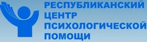 РЕСПУБЛИКАНСКИЙ ЦЕНТР ПСИХОЛОГИЧЕСКОЙ ПОМОЩИ