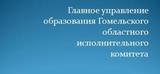 Управление образования Гомельского облисполкома