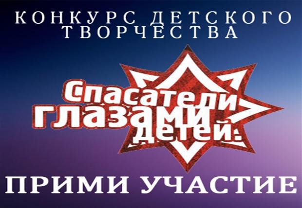 Спасатели глазами детей