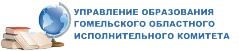 Управление образования Гомельского  областного исполнительного комитета