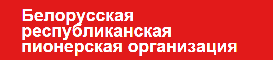 Белорусская республиканская пионерская организация