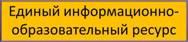 Единый информационно-образовательный ресурс