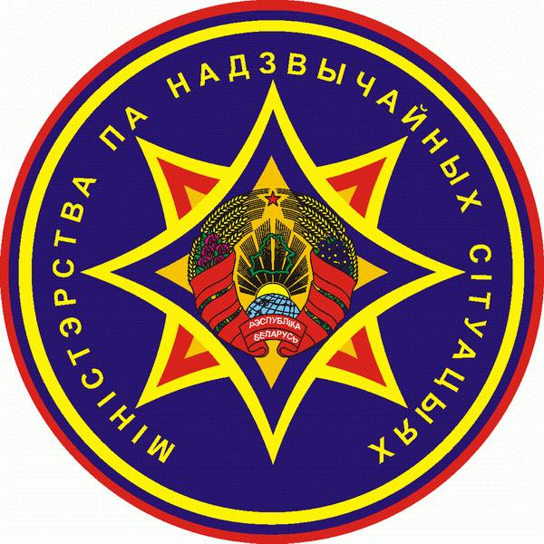 Министерство по чрезвычайным ситуациям Республики Беларусь