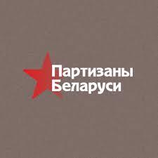 Интернет-проект "Партизаны Беларуси"
