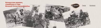 Интернет-проект "Белорусские деревни, сожженные в годы Великой Отечтественной войны"