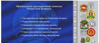Официальные геральдические символы Республики Беларусь