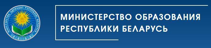 Министерство образования Республики Беларусь