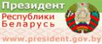 Официальный сайт президента Республики Беларусь