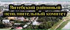 Витебский районный исполнительный комитет