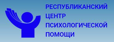 Республиканский центр психологической помощи