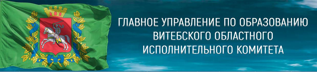 Главное управление по образованию Витебского облисполкома