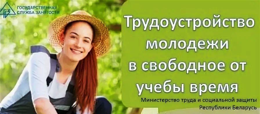 Трудоустройство молодежи в свободное время