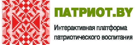 Патриот.by.