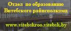 Отдел по образованию Витебского райисполкома