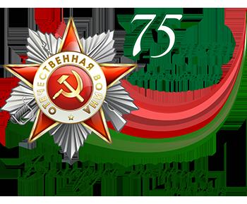 75 лет победы