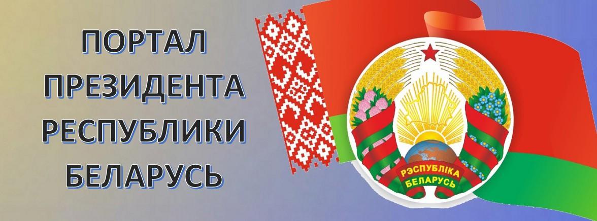 портал Президента РБ
