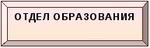 Отдел по образованию Поставского райисполкома