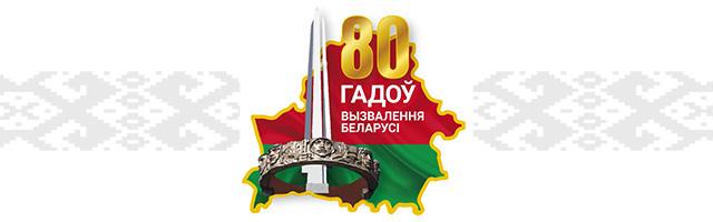 80 лет освобождению Беларуси