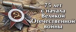 75 лет с начала Великой Отечественной войны