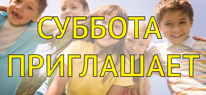 Суббота приглашает