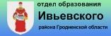 Отдел образования, спорта и туризма Ивьевского райисполкома