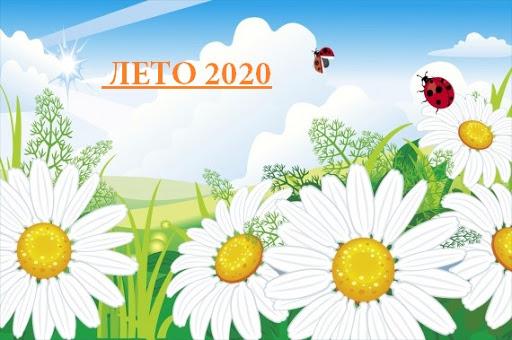 ЛЕТО 2020