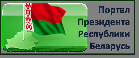 Портал президента Республики Беларусь