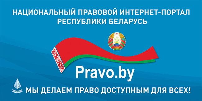 Национальный правовой портал Республики Беларусь