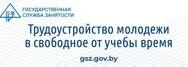 Трудоустройство молодежи в свободное от учебы время