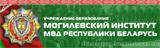 Могилевский институт МВД Республики Беларусь