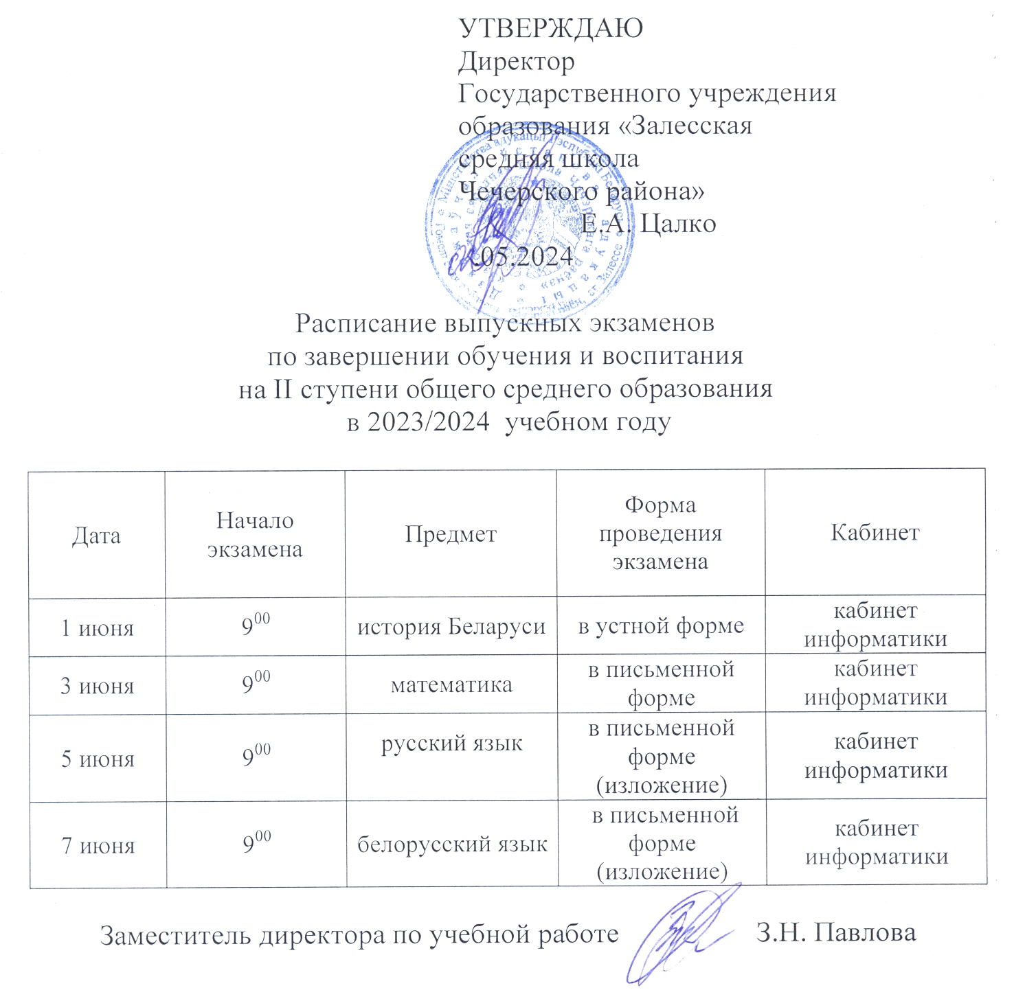 Расписание выпускных экзаменов по завершении обучения и воспитания на II  ступени общего среднего образования в 2023/2024 учебном году. Залесская  средняя школа Чечерского района