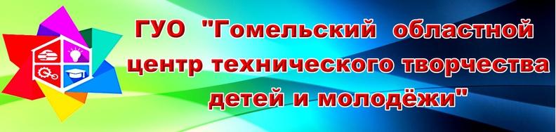 ГУО "Гомельский областной центр технического творчества детей и молодёжи"