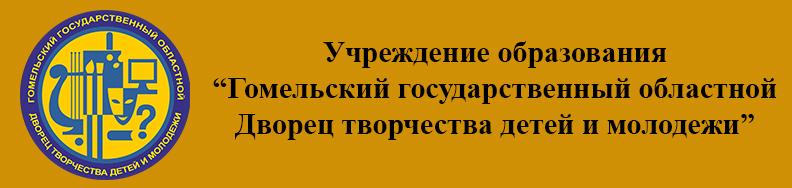 Учреждение образования "Гомельский государственный областной Дворец творчества детей и молодежи"