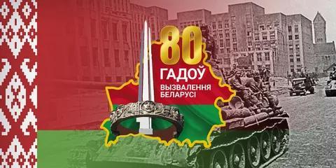 80 лет освобождения Беларуси от немецко-фашистских захватчиков