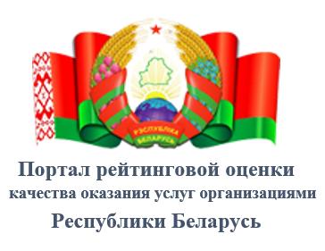 Портал рейтинговой оценки качества оказания услуг организациями Республики Беларусь