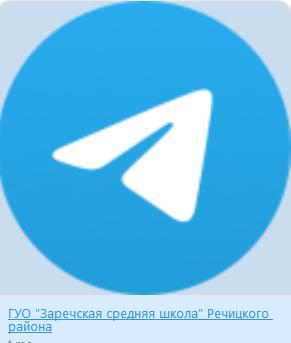 ГУО "Заречская средняя школа" Речицкого района в Telegram