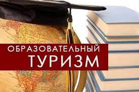 #образовательныйтуризм