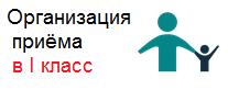 Организация приёма в I классы