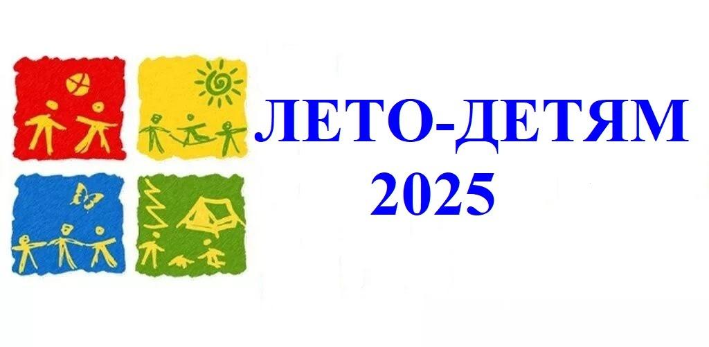 Лето - детям 2025