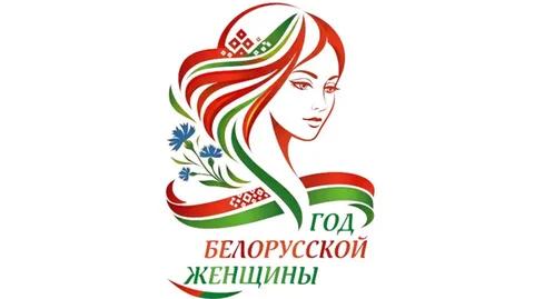 Год белорусской женщины