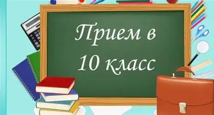 О приеме в 10 класс