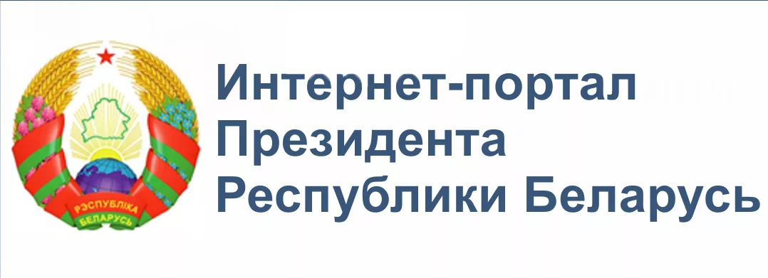 Интернет-портал Президента Республики Беларусь