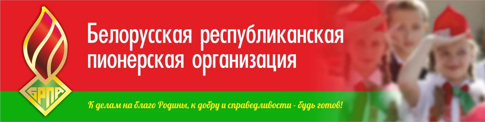 «Белорусская республиканская пионерская организация»