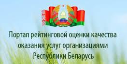 Портал рейтинговой оценки качества оказания услуг  организациями Республики Беларусь