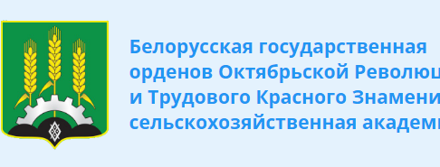 Белорусская государственная орденов Октябрьской Революции и Трудового Красного Знамени сельскохозяйственная академия