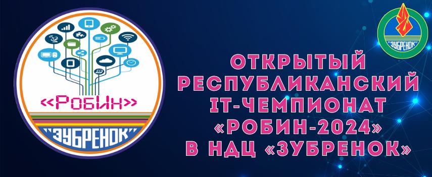 Открытый республиканский IT-чемпионат «РобИн - 2024»
